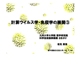 計算ウイルス学・免疫学の展開③
