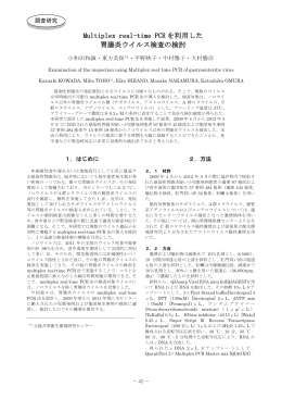 Multiplex real-time PCR を利用した 胃腸炎ウイルス検査の検討
