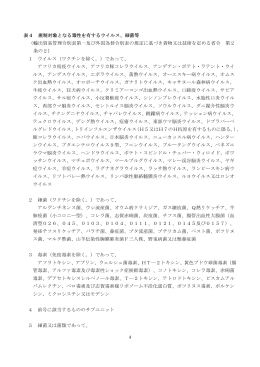 表4 規制対象となる毒性を有するウイルス、細菌等 （輸出貿易管理令