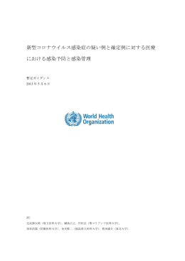 新型コロナウイルス感染症の疑い例と確定例に対する医療 における感染
