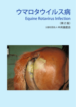 ウマロタウイルス病 - 軽種馬防疫協議会