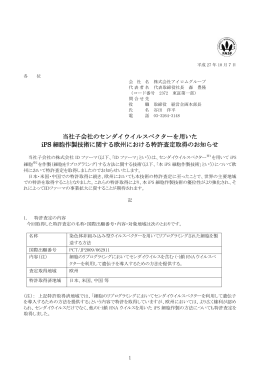 当社子会社のセンダイウイルスベクターを用いた iPS