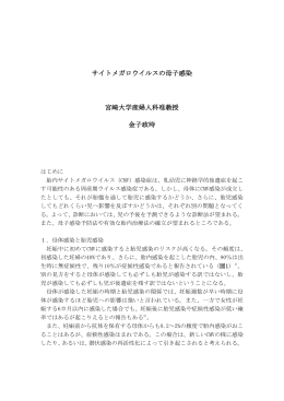 サイトメガロウイルスと母子感染