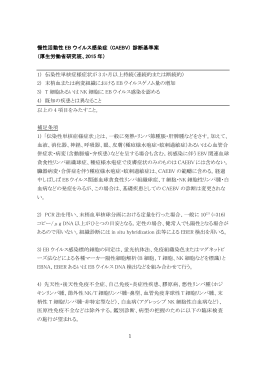 慢性活動性 EB ウイルス感染症 (CAEBV) 診断基準案 （厚生労働省研究