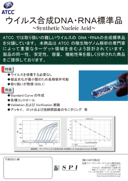 ウイルス合成DNA・RNA標準品 - 住商ファーマ インターナショナル