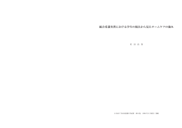 総合看護実習における学生の視点から見たチームケアの強み