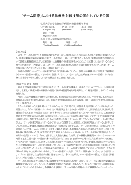 「チーム医療」における診療放射線技師の置かれている位置