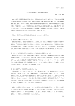 2012 年4 月2 日 2012 年度新入社員に対する挨拶（要旨） 社長 十倉 雅