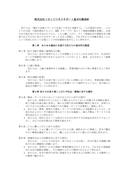 株式会社IHIビジネスサポート基本行動指針