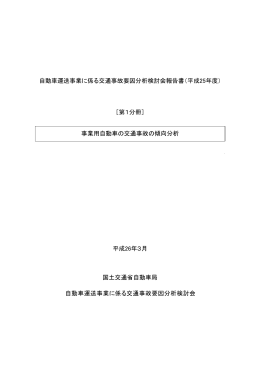 自動車運送事業に係る交通事故要因分析検討会報告書