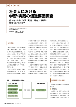 社会人における 学習・実践の促進要因調査