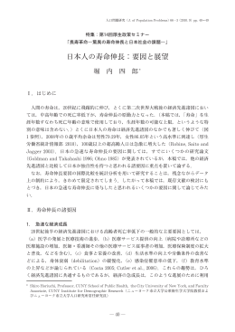 日本人の寿命伸長：要因と展望 - 国立社会保障・人口問題研究所