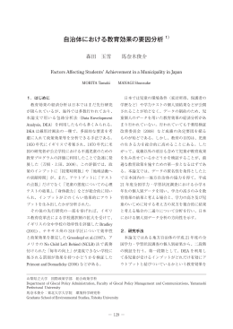 自治体における教育効果の要因分析 1）
