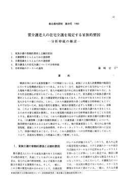 要介護老人の在宅介護を規定する家族的要因