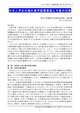 【論文】日本人学生の海外留学阻害要因と今後の対策