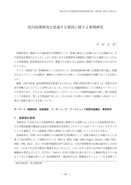 校内授業研究を促進する要因に関する事例研究