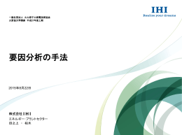要因分析の手法 - 一般社団法人 火力原子力発電技術協会