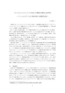 モバイルコンテンツへの支払い行動決定要因と依存性