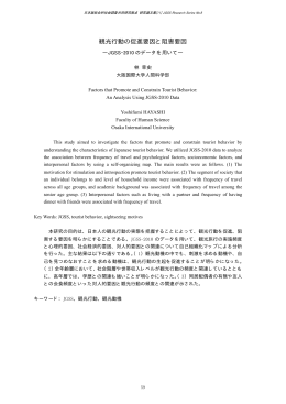 観光行動の促進要因と阻害要因 - 大阪商業大学 JGSS研究センター