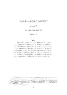 「日本企業におけるIPOの決定要因」