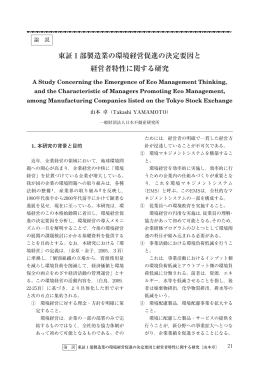 東証1部製造業の環境経営促進の決定要因と 経営者特性に関する研究