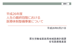 平成26年度 人生の最終段階における 医療体制整備事業