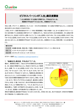 ビジネスパーソンの「人生」満足度調査