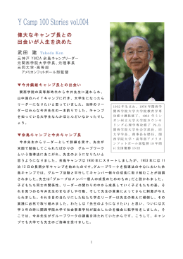 偉大なキャンプ長との 出会いが人生を決めた 武田 建