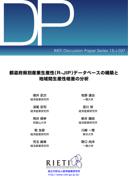 都道府県別産業生産性（R-JIP）データベースの構築と 地域間生産性格差