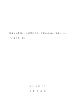 国庫補助金等により都道府県等に設置造成された基金
