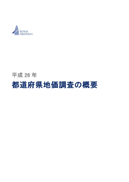 平成26年 都道府県地価調査の概要