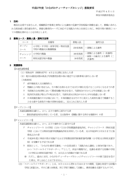 平成27年度「かながわティーチャーズカレッジ」募集要項