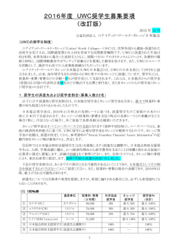 2016年度 UWC奨学生募集要項 〈暫定版〉