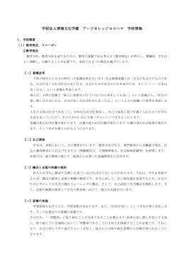 学校法人情報文化学園 アーツカレッジヨコハマ 学校情報