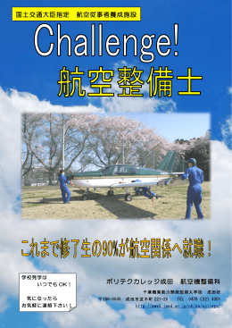 ポリテクカレッジ成田 航空機整備科 国土交通大臣指定 航空従事者養成