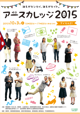 アース（明日）カレッジ2015チラシ
