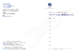 イノベーション経営カレッジ