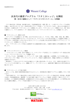 次世代の教育プログラム「ワタミカレッジ」を開校