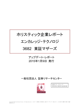 2015.01.09 エンカレッジ・テクノロジ アップデート