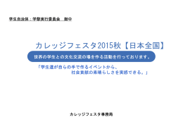カレッジフェスタ2015秋【日本全国】（PDF）