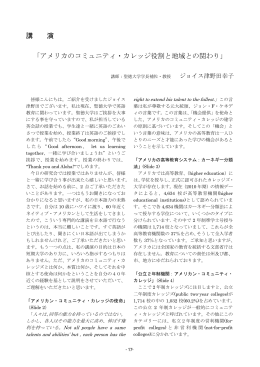 講 演 「アメリカのコミュニティ・カレッジ役割と地域との関わり」