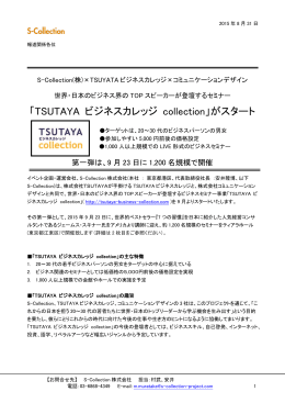 「TSUTAYA ビジネスカレッジ collection」がスタート - S
