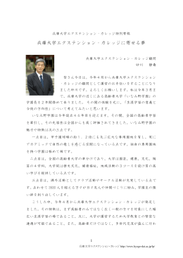 兵庫大学エクステンション・カレッジ顧問挨拶(PDF  126KB)