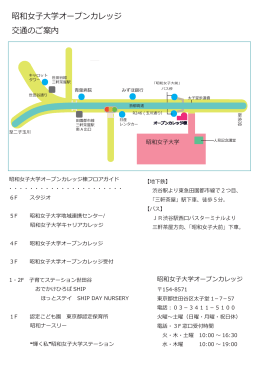 印刷用地図はコチラから - 昭和女子大学オープンカレッジ