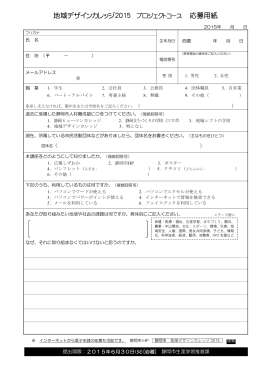 地域デザインカレッジ2015 プロジェクトコース 応募用紙