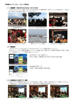 昨年度のユニバーシティ・カレッジ南九州 （1）体験実習 平成