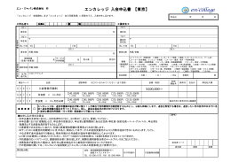 エンカレッジ 入会申込書 【東京】