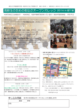 高校生のための街なかオープンカレッジ 2014 in 柳ケ瀬