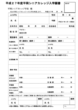 平成27年度 平岡シニアカレッジ 入学願書 (PDF：82.5KB)