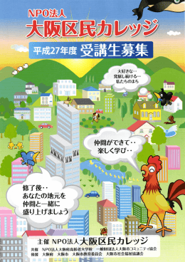NPO法人 大阪区民カレッジ 平成27年度 受講生募集